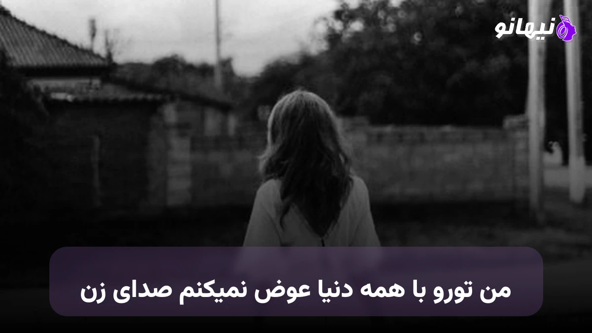 دانلود آهنگ من تورو با همه دنیا عوض نمیکنم صدای زن هوش مصنوعی